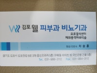 김포웰비뇨기과의원