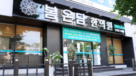 봄온담한의원