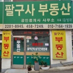 팔구사부동산공인중개사사무소