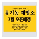 포무 베이커리(제빵소) | 베이커리카페 유기농제빵소