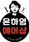 은하영 헤어샵
