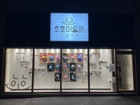 호호미술관미술학원