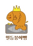 일등붕어빵