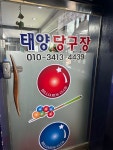태양당구장