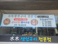 수목생선구이전문점