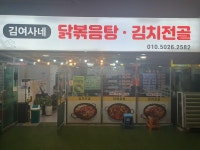 김여사네닭볶음탕김치전골