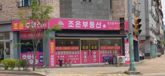조은부동산공인중개사사무소