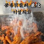 공룡닭발 매탄권선점