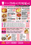 최가네 크레이지 떡볶이 포천운천점