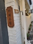 카페우림