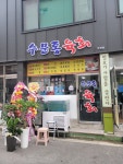 수문통육회 부천점