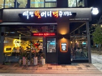 역전할머니맥주 세종반곡점