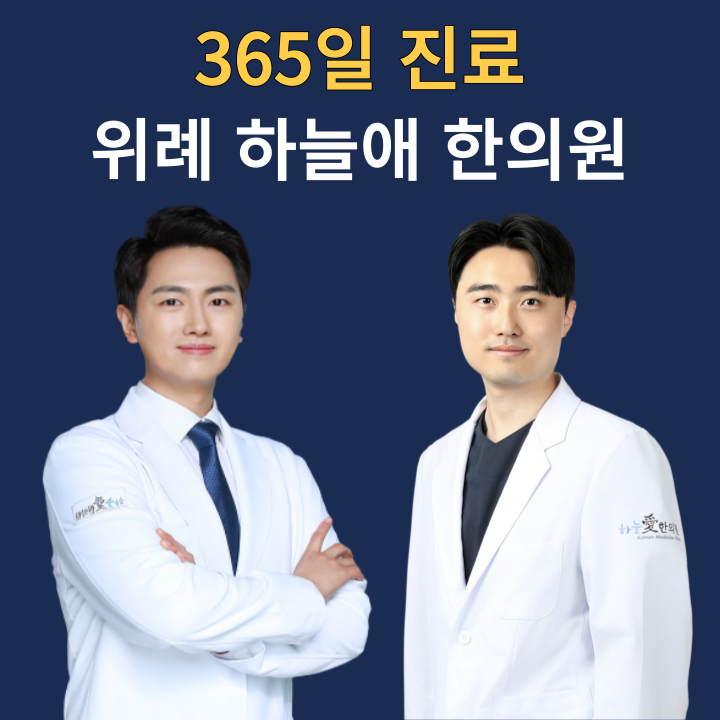 위례하늘애한의원