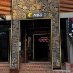 개항집 동인천 본점