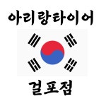 아리랑타이어 김포점