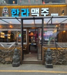 한라맥주 구리돌다리점