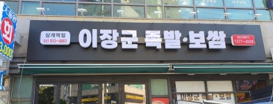 이장군족발보쌈 상계역점