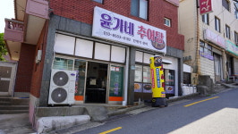 윤가네추어탕