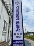 거성자동차공업사검사소