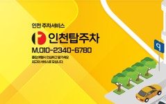 탑주차
