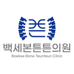 백세본튼튼의원
