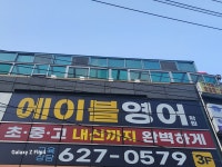 윤선생IGSE아카데미 대구화원에이블