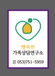 행복한가족상담연구소