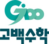 고백수학 센트리지점