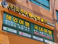 미주여행사앤골프