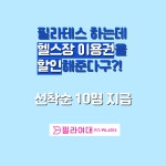 필라여대 무브짐 회기점