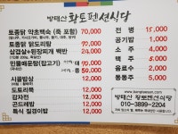 방태산황토식당
