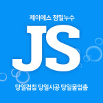 제이에스정밀누수