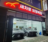 새차로외형복원