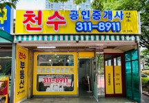 천수공인중개사사무소