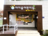 아이숲어린이집