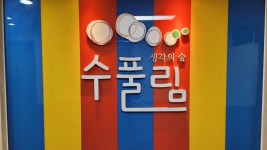 수풀림 수학학원