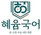 혜윰국어학원