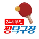 짱탁구장 아주대점