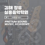 프레티움사운드 실용음악학원