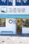 교동김밥
