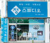 정스튜디오