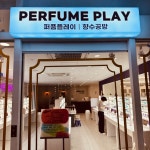 퍼퓸플레이 강남