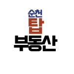 순천탑공인중개사사무소