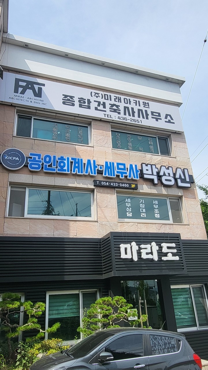 박성신세무회계사무소