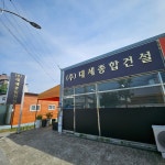 대세종합건설
