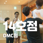 어시스트레치 DMC점