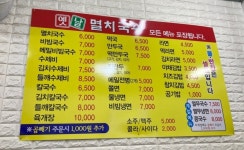 옛날멸치국수 안산사동점