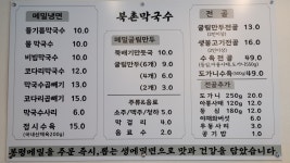 북촌막국수