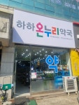 하하약국