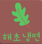 해초냉면서곡점